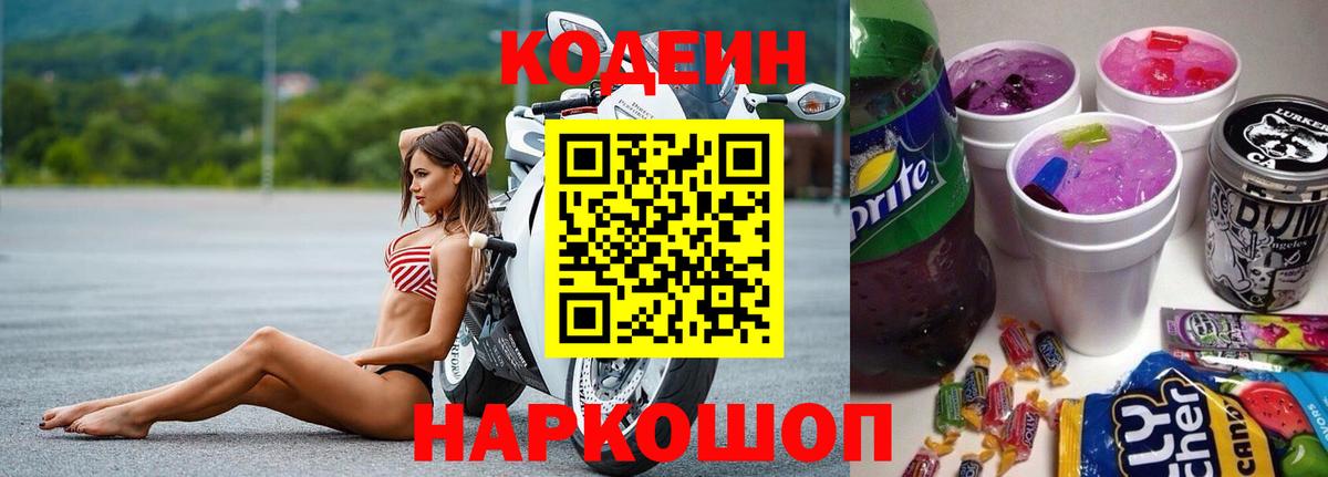 Кодеиновый сироп Lean Purple Drank  Кодеин напиток Lean (лин)  Вход с VPN  Кстово 