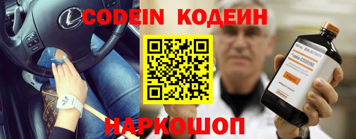 Codein напиток Lean (лин)  Кстово 